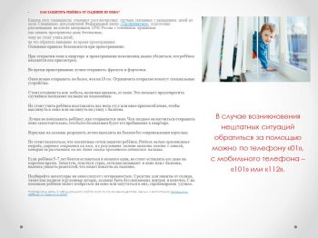 Памятка "Как защитить ребенка от падения из окна"