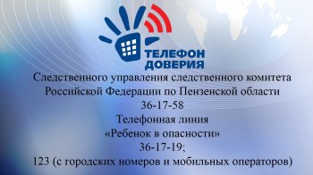 Телефон доверия