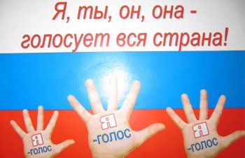 Я, ты, он, она - голосует вся страна!